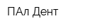 ПАл-Дент