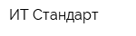 ИТ-Стандарт