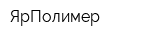 ЯрПолимер