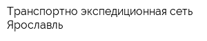 Транспортно-экспедиционная сеть-Ярославль