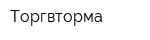 Торгвторма