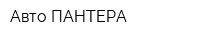 Авто ПАНТЕРА
