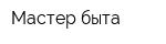 Мастер быта