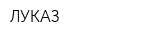 ЛУКАЗ
