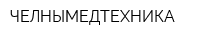 ЧЕЛНЫМЕДТЕХНИКА