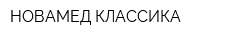 НОВАМЕД-КЛАССИКА