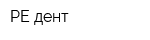 РЕ дент