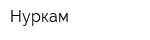 Нуркам