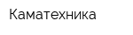 Каматехника
