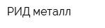 РИД-металл