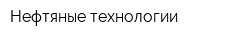 Нефтяные технологии