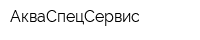 АкваСпецСервис