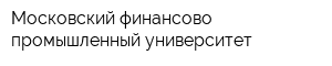 Московский финансово-промышленный университет