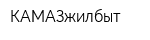КАМАЗжилбыт
