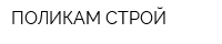 ПОЛИКАМ-СТРОЙ