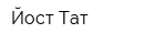 Йост Тат