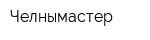 Челнымастер