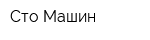 Сто Машин