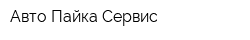Авто Пайка-Сервис