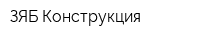 ЗЯБ-Конструкция