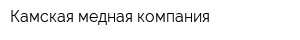 Камская медная компания