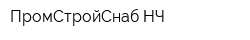 ПромСтройСнаб НЧ