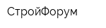 СтройФорум
