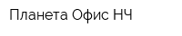 Планета Офис НЧ