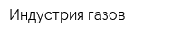 Индустрия газов