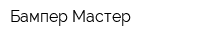 Бампер-Мастер