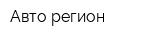 Авто-регион