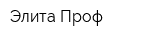 Элита-Проф