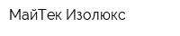 МайТек-Изолюкс