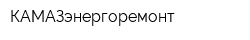 КАМАЗэнергоремонт