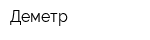 Деметр