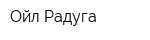 Ойл-Радуга