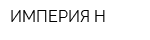 ИМПЕРИЯ-Н