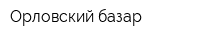 Орловский базар