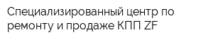 Специализированный центр по ремонту и продаже КПП ZF