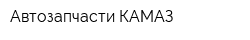 Автозапчасти КАМАЗ