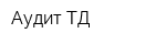Аудит ТД