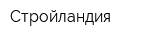 Стройландия