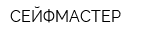 СЕЙФМАСТЕР