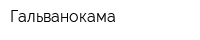 Гальванокама