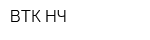 ВТК НЧ