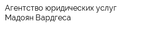 Агентство юридических услуг Мадоян Вардгеса