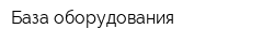 База оборудования