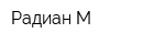 Радиан М