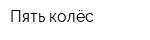 Пять колёс