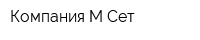 Компания М-Сет